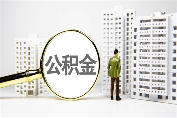 池州公积金提取出来有什么影响吗（公积金提取后有影响吗）