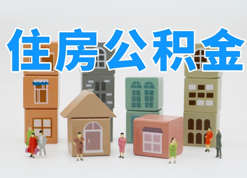 池州住房公积金离职封存后怎么提取（离职了公积金封存怎么提取）