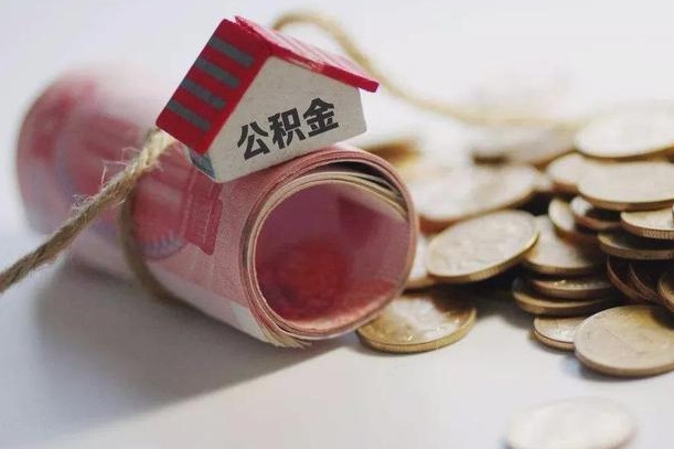 池州房屋住房公积金怎么取（如何支取住房公基金）