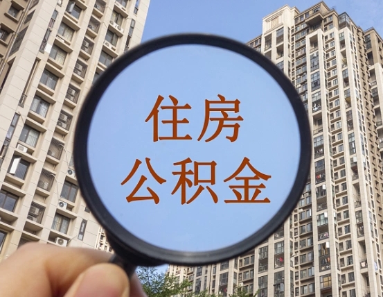 池州缺钱怎么把公积金提取出来（没钱怎么取公积金）