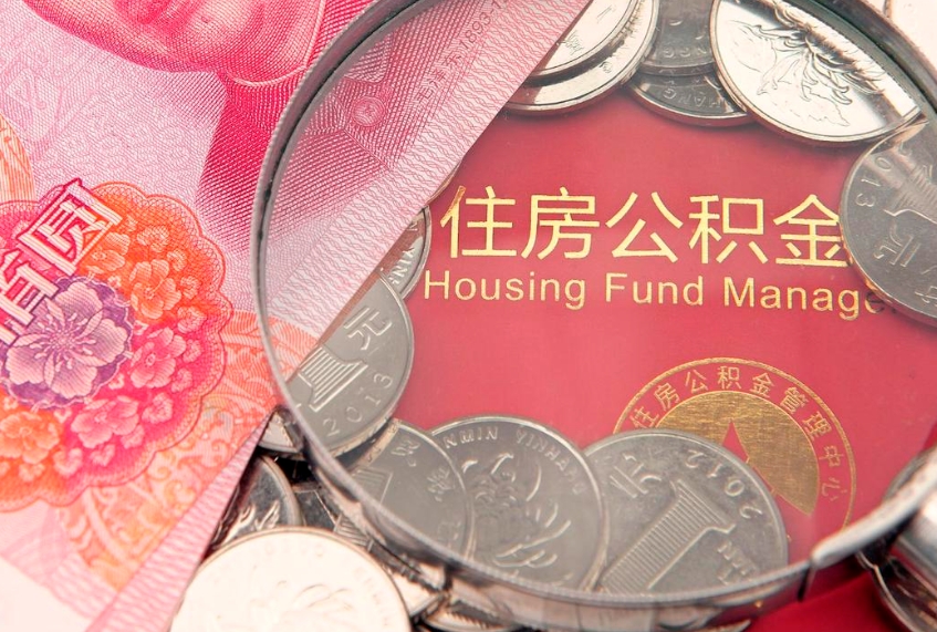 池州公积金提取出来有什么影响吗（公积金提取后有影响吗）