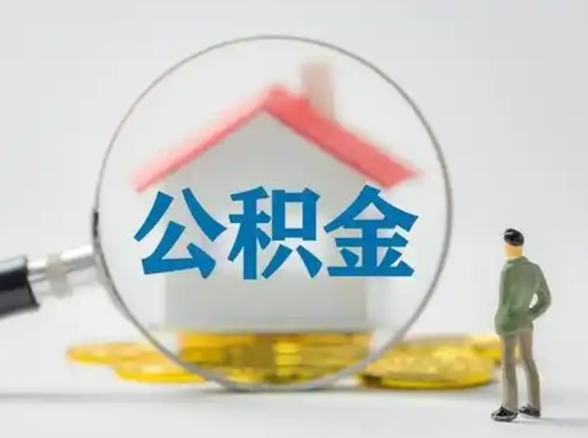 池州公积金怎么退出来在哪里退（公积金怎么退款申请流程）